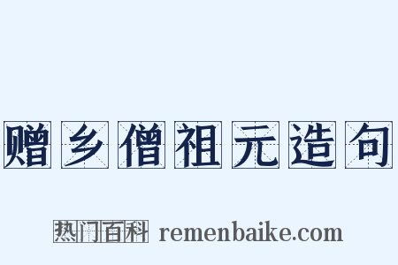 赠乡僧祖元造句是什么意思的图片